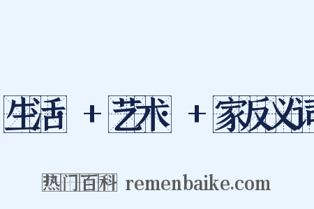 生活·+艺术·+家反义词是什么意思的图片